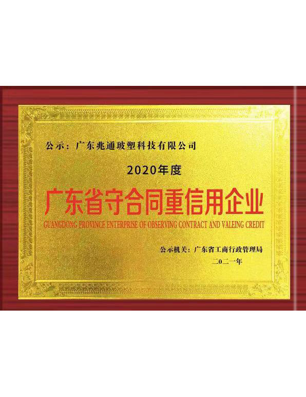 广东省守合同重信用企业